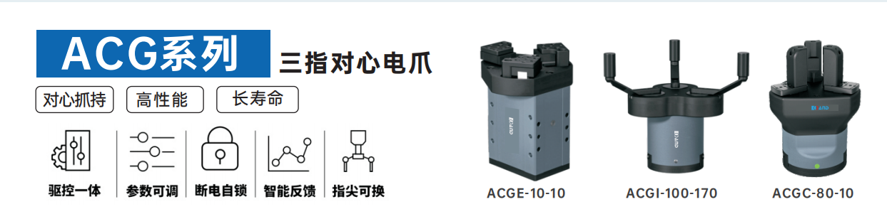 艾而特ACG系列三指对心电爪